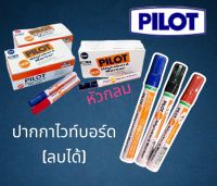 ปากกาไวท์บอร์ด หัวแหลมกลม Pilot WBMK-M 3 สี ดำ แดง น้ำเงิน