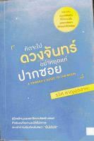 คิดจะไปดวงจันทร์ อย่าหยุดแค่ปากซอย*รวิศ หาญอุตสาหะ เหมาะกับมนุษย์เดินดินที่มีความฝันแต่ชอบคิดว่าตัวเองยังไม่พร้อม หนังสือมือสอง สภาพ68%