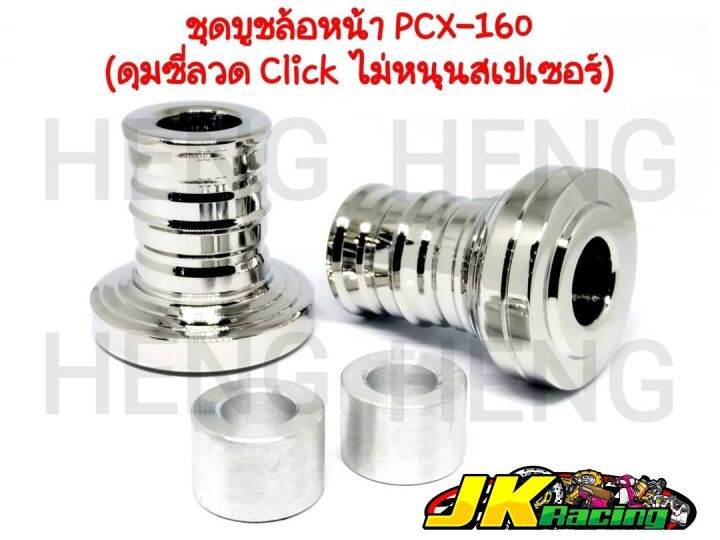 บูชล้อหน้าpcx160-ดุมซี่ลวดclick-ไม่หนุนสเปเซอร์