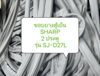 ขอบยางตู้เย็น SHARP 2 ประตู  รุ่น SJ-D27L ขอบล่าง อะไหล่ ตู้เย็น ตู้แช่