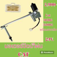 มอเตอร์ปัดน้ำฝน แคท CAT 312D2 320D2 พร้อมขากลไก  #อะไหล่รถขุด #อะไหล่รถแมคโคร #อะไหล่แต่งแม็คโคร  #อะไหล่ #รถขุด #แมคโคร #แบคโฮ #แม็คโคร #รถ #เครื่องจักร #อะไหล่แม็คโคร