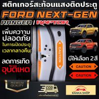 สติกเกอร์สะท้อนแสงติดประตู FORD NEXT-GEN Ranger/Ranger Raptor เพิ่มความปลอดภัย ในการเปิดประตูเวลากลางคืน