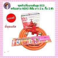 ชุดหัวปรับแรงดันสูง SCG R924 + สาย NEKO ยาว 2 ม. +กิ๊บรัด 2 ตัว ฟรีที่จุด ใช้สำหรับ เตาแก๊สแรงดันสูง หัวเร่ง หัวปรับ วาวแก๊ส