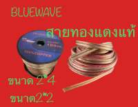 สายลำโพงทองแดงแท้ ชุด 5 เมตร รุ่น2 x 4Bluewave Speaker/Power/Signal Cable สายใหญ่ใส่ซับ 10-12 นิ้ว มีเก็บปลายทาง