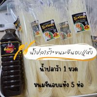 น้ำปลาร้าเอี่ยว + ขนมจีนอบแห้ง 125 บาท