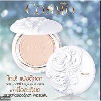 แป้งมิสทิน คอสโม่ spf30+++เนื้อเนียนขนาด10กรัมEXP:01/2024