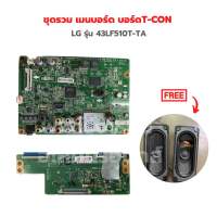 LG รุ่น 43LF510T-TA ชุดรวม เมนบอร์ด บอร์ดT-CON ?แถมฟรีลำโพงทีวี?‼️อะไหล่แท้ของถอด‼️