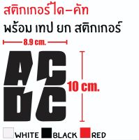 STICKER DIE-CUT AC DC 10X8.9CM. สติกเกอร์ได-คัท เอซี ดีซี ทนทาน ก้นน้ำ กันแดด