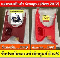 แผ่นรองพักเท้า scoopy -i (new 2012) รับประกันของเเท้?