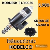 โซลินอยด์ วาล์ว (40C50) โกเบ Kobelco SK200-6E SK200-8 (จุดสีเขียว) คอนโทรลบูมอาร์ม โซลินอยด์คอนโทรลวาล์ว อะไหล่-ชุดซ่อม อะไหล่รถขุด อะไหล่รถแมคโคร