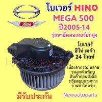 โบลเวอร์แอร์ HINO NEW MEGA โบลเวอร์ ฮีโน่ นิวเมก้า BLOWER CATERPILLAR มอเตอร์ พัดลม ตู้แอร์ แคทเธอร์พิลลาร์ cat 315 320D