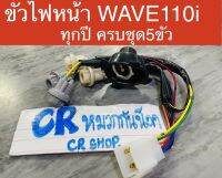 ขั้วไฟหน้า WaVE110i ใส่ได้ทุกปี ครบชุด5ขั้ว งานเกรดดี