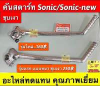 คันสตาร์ท Sonic/Sonic-New ชุบเงา อะไหล่ทดแทนคุณภาพเยี่ยม