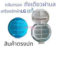 ตลับกรองLG แท้ ฟิลเตอร์แบบกลม อะไหล่เครืองซักผ้า LG แอวจี รุ้น WF-T1275TD,T1570TD ขนาด9 Cm อะไหล่แท้ สินค้าตรงปก ส่งไว้