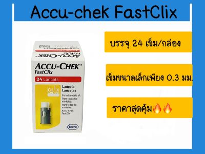 Accu chek Fast clik [24 เข็ม/กล่อง] เข็มเจาะสำหรับตรวจน้ำตาล แอคคิว-เช็ค ฟาสต์ คลิก