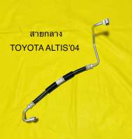 ท่อแอร์ สายแอร์ TOYOTA ALTISปี2004 คอม-แผงร้อน