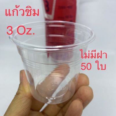 ถ้วยชิมพลาสติก EPP ขนาด3Oz.U-60 (90 มล.) ไม่มีฝา/บรรจุ50ใบ พลาสติกเนื้อใส คุณภาพดี *พร้อมส่ง