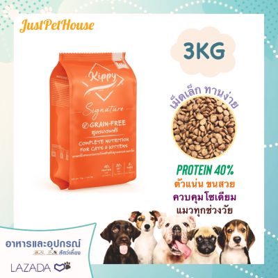 3KG Kippy Signature (คิปปี้) โปรตีน 40% อาหารแมวโภชนาการครบถ้วนสูตรเกรนฟรี เหมาะสำหรับแมวทุกช่วงอายุ