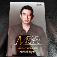 หนังสือ​ Money Making Machine เครื่องจักรผลิตเงินสดครบถ้วนทุกมุมมองในการลงทุนของ "ซัน กระทรวง จารุศิระ"ผู้เขียน กระทรวง จารุศิระ​ หนังสือ​ MMM