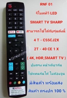 รีโมททีวี LED SHARP รุ่น RNF 01  ใช้ได้กับรุ่น 4T-C55CJ2X , 2T-40CE1X ( 4 K,HDR,SMART TV)