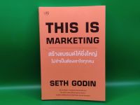 ?**หนังสือมือสอง**?This is Marketing สร้างแบรนด์ให้ยิ่งใหญ่ ไม่จำเป็นต้องเอาใจทุกคน โดย Seth Godin (เซธ โกดิน)