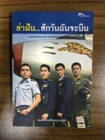 หนังสือล่าฝัน สักวันฉันจะบิน