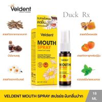 [Exp.2025] Veldent Mouth Spray 18 ml. เวลเดนท์ สเปรย์ ระงับกลิ่นปาก บรรเทาการเจ็บคอ เพิ่มความชุ่มคอ 18 มล.