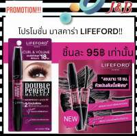 Lifeford Double Perfect Mascara มาสคาร่า ไลฟ์ฟอร์ด (โค้งงอนพิเศษ)12g.