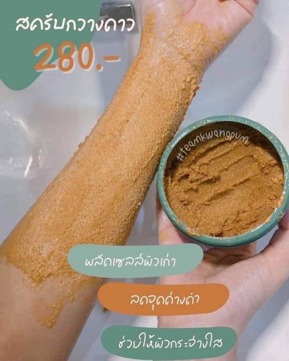 สครับกวางดาว-kwangdao-herbal-body-scrub-สครับสูตรครอสเจ้าสาว