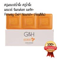 สบู่แอมเวย์น้ำผึ้ง 1กล่อง สบู่น้ำผึ้ง แอมเวย์ จีแอนด์เอช เนอริช+ Amway G&amp;H Nourish+ (ก้อนสีส้ม) 1กล่อง amwayแอมเวย์ จีแอนด์เอช เนอริช+