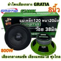 ลำโพงเสียงกลาง 8นิ้ว / 6นิ้ว GRATIA รุ่น GT-888K / GT-666K ว้อย38มิล แม่เหล็ก120หนา20มิล กำลังขับ800วัตต์/คู่ งานแบรนด์คุณภาพ เสียงกลางชัด พุ่งไกล รับประกันคุณภาพ จำนวน2ดอก?