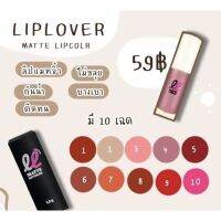 [ขายยกเชต10สี] liplover ลิปเลิฟเวอร์ ลิปแมทจิ๋ว ขนาด 1.5 กรัม