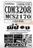 ชีทราม CDM3208 / MCS2170 / MCS4602 เฉลยข้อสอบการรู้เท่าทันสื่อ