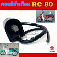 คอยหัวเทียน RC 80 คอล์ยหัวเทียน RC 80 คอยล์หัวเทียน Rc 80 คอยล์จุดระเบิด RC80 Coil Comp Ignition