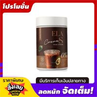 ELA S Cocoa อีล่าเอส โกโก้ โก้จ่อย อร่อยกินง่าย