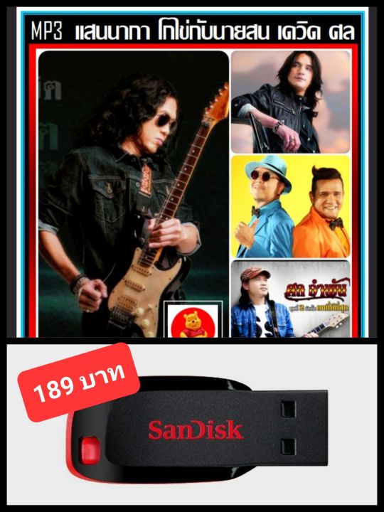 usb-mp3-แสน-นากา-โกไข่กับนายสน-เดวิด-อินธี-ศล-อำพัน-รวมฮิตทุกอัลบั้ม-เพลงเพื่อชีวิต-แฟลชไดร์ฟ-ลงเพลงพร้อมฟัง-171-เพลง