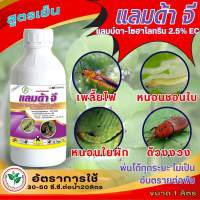 แลมด้า จี (แลมบ์ด้า ไซฮาโลทริน 2.5% EC) ขนาด1 ลิตร สารกำจัดแมลง เพลี้ยไฟ หนอนห่อใบข้าว หนอนกระทู้หอม ด้วงงวง