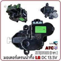 มอเตอร์เดรนน้ำทิ้ง  LG แท้ แอลจี INVERTOR รุ่น NTTQ001SA2 DC 13.5V INVERTER