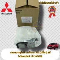 กลอนประตูไฟฟ้า หลังขวา RH (2เขี้ยว) ฝั่งหลังคนขับ แท้ มิราจ MITSUBISHI รุ่น MIRAGE ปี2012