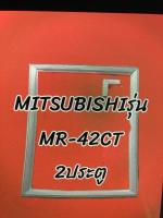 ขอบยางตู้เย็นรุ่นMR-42CT2ประตูMitsubishi