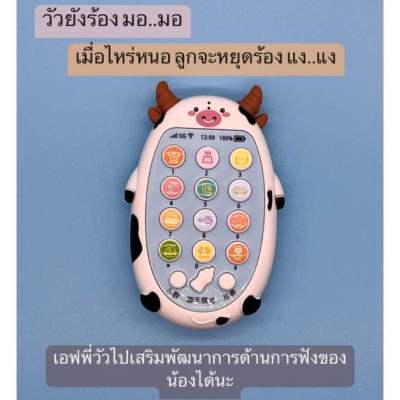 (พร้อมส่งร้านในไทยจ้า)โทรศัพท์มือถือของเด็กเล่น ดีไซน์วัว ของเล่นมีเสียง มีไฟ เพลงกล่อมนอน เสริมพัฒนาการ