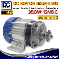 มอเตอร์บัสเลส MTEC (เกียร์ทด) DC 12V 350W (BLDC) เฉพาะมอเตอร์ สำหรับปั้มชัก และรถไฟฟ้า