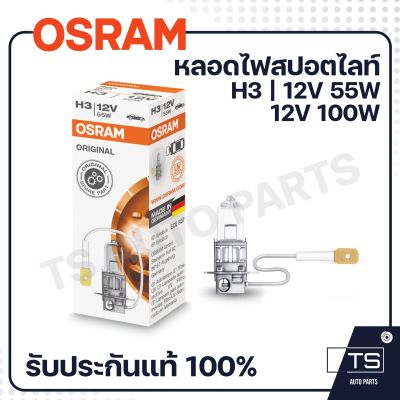 OSRAM หลอดไฟหน้า H3 55w / 100w