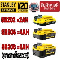 STANLEY แบตเตอรี่20V Max (SB202) (SB204)และ(SB206) ของแท้100%