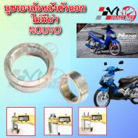 บูช รองล้อหลังตัวนอก NOUVO ไม่มีบ่า รหัส 9924022 ขนาด 20*6*15 MM BS