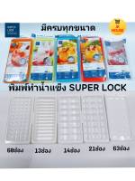 ที่ทำน้ำแข็ง SUPER LOCK  ที่ทำน้ำแข็งมีฝาปิด พิมพ์ทำน้ำแข็ง