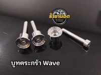 บูทตระกร้าเวฟ,น็อตบูชตระกร้า Wave ,W125i สแตนเลส (1ชุดพร้อมน๊อต)