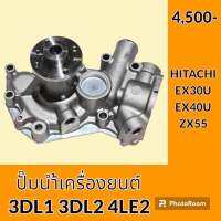 ปั๊มน้ำ เครื่องยนต์ 3DL1 3DL2 4LE2 ฮิตาชิ HITACHI EX30U EX40U ZX55 อะไหล่-ชุดซ่อม อะไหล่รถขุด อะไหล่รถแมคโคร