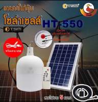 หลอดไฟโซล่าเซลล์ HT-550W หลอดไฟตุ้ม หลอดไฟ LED หลอดไฟพลังงานแสงอาทิตย์ หลอดไฟพร้อมแผงโซล่าเซลล