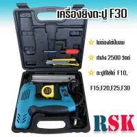 RSK เครื่องยิงตะปูไฟฟ้า  ขาเดี่ยว F30 (Electric Nailer SK-F30) ปรับความแรงได้ 6 ระดับ